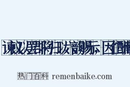 谏议以罢郡将归以六韵赐示，因伫酬献是什么意思的图片